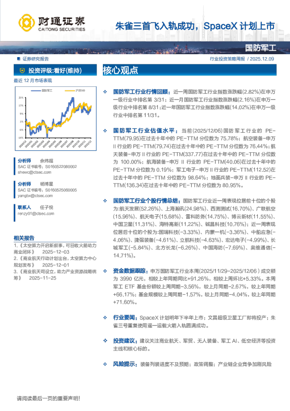 行业投资策略周报：朱雀三首飞入轨成功，SpaceX计划上市