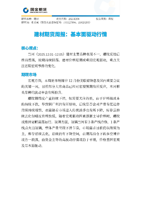 建材期货周报：基本面驱动行情