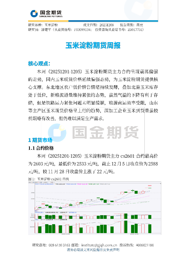玉米淀粉期货周报