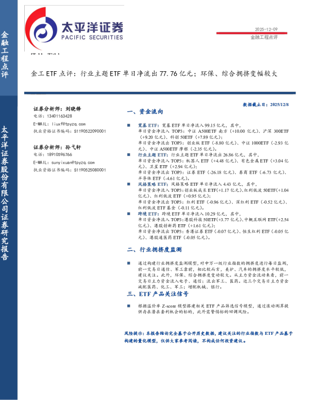 金工ETF点评：行业主题ETF单日净流出77.76亿元，环保、综合拥挤变幅较大