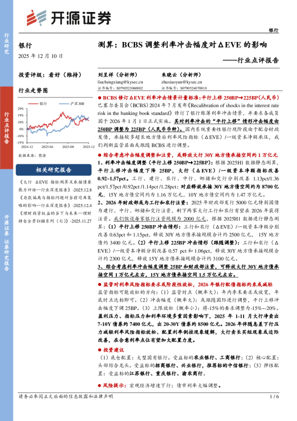 银行行业点评报告：测算：BCBS调整利率冲击幅度对ΔEVE的影响