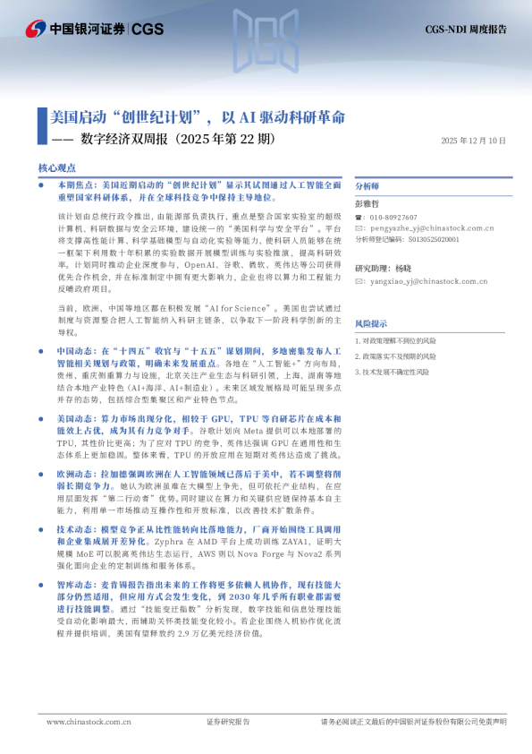 数字经济双周报（2025年第22期）：美国启动“创世纪计划”，以AI驱动科研革命