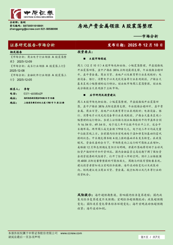 市场分析:房地产贵金属领涨 A股震荡整理