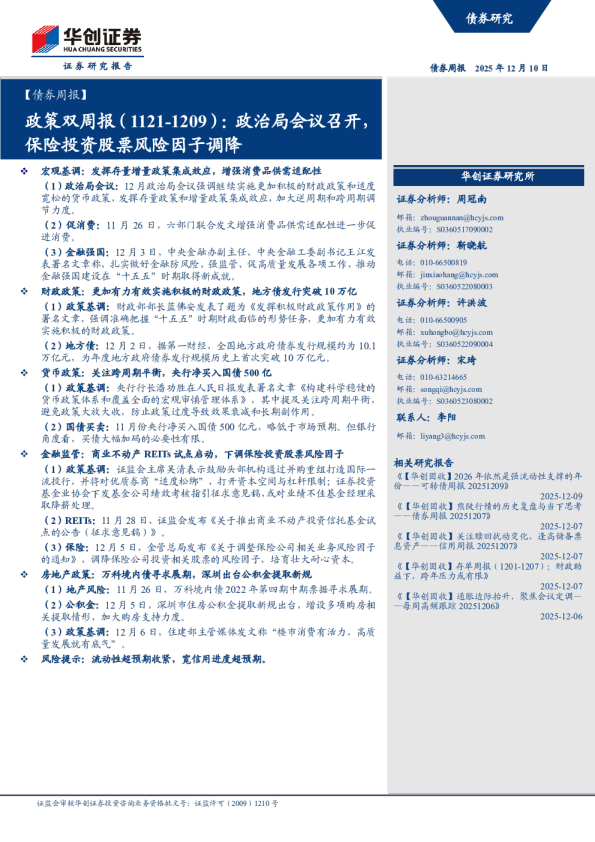 政策双周报(1121-1209):政治局会议召开,保险投资股票风险因子调降