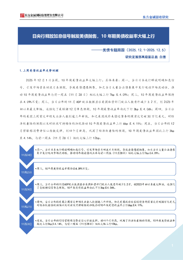 美债专题跟踪（2025.12.1-2025.12.5）：日央行释放加息信号触发美债抛售，10年期美债收益率大幅上行