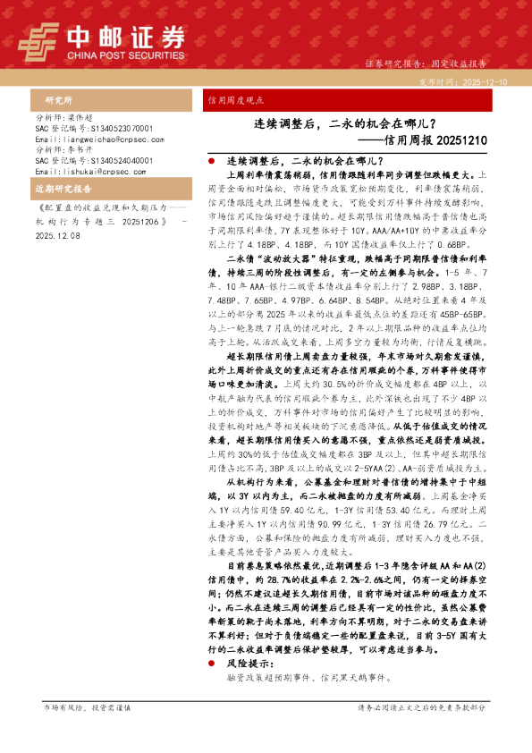 信用周报20251210:连续调整后,二永的机会在哪儿?