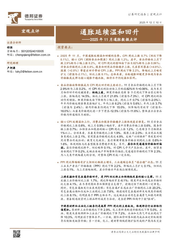 2025年11月通胀数据点评：通胀延续温和回升