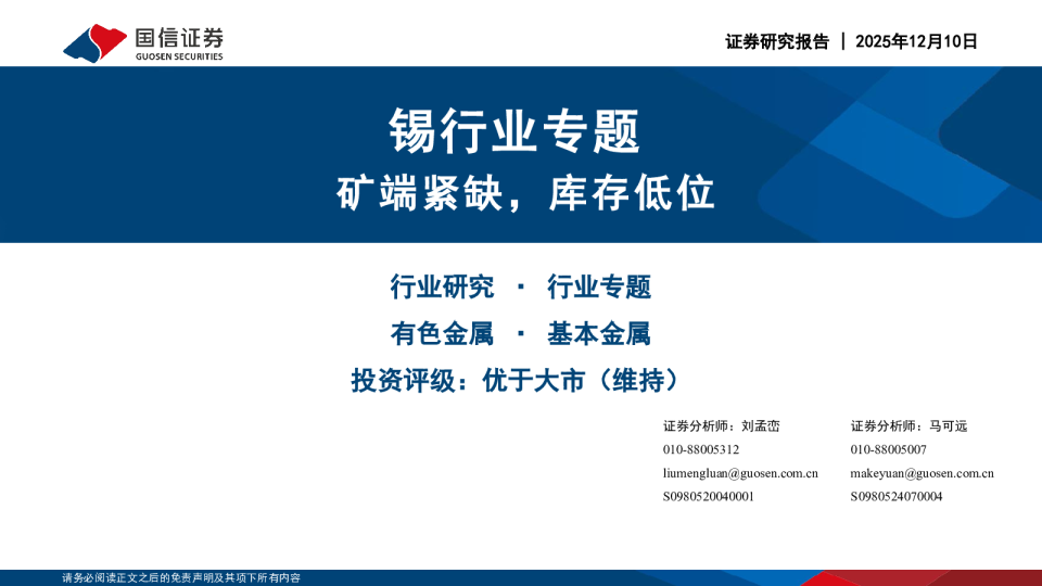 锡行业专题：矿端紧缺，库存低位