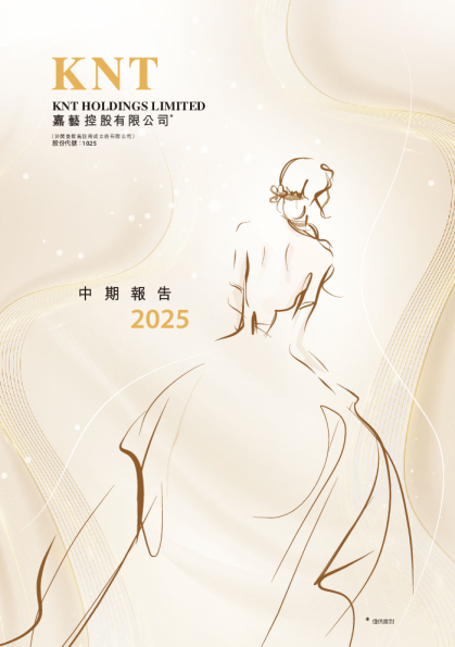 嘉艺控股2025中期报告