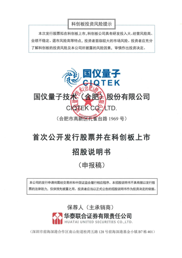国仪量子技术（合肥）股份有限公司招股说明书(申报稿)