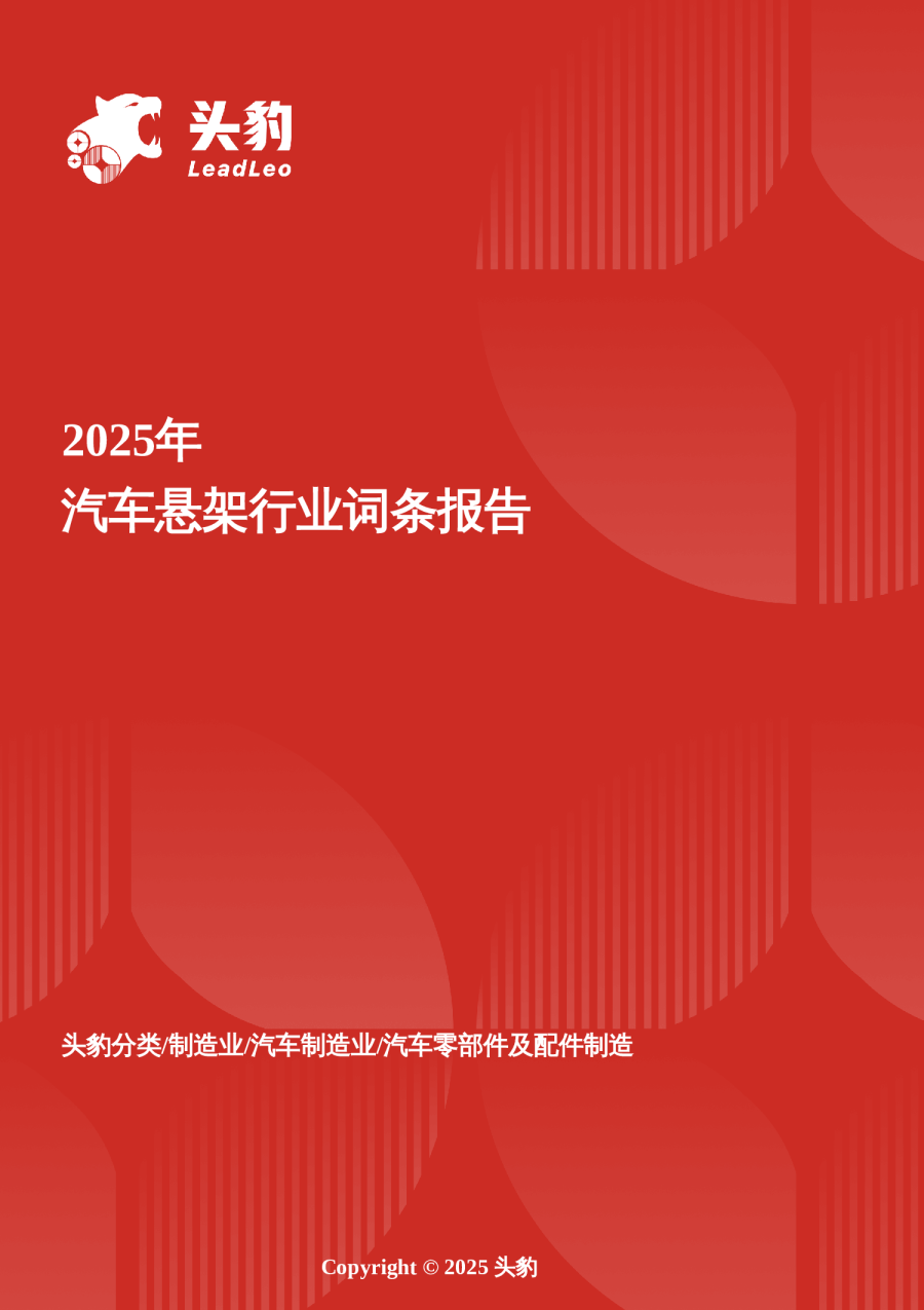 企业竞争图谱：2025年汽车悬架 头豹词条报告系列