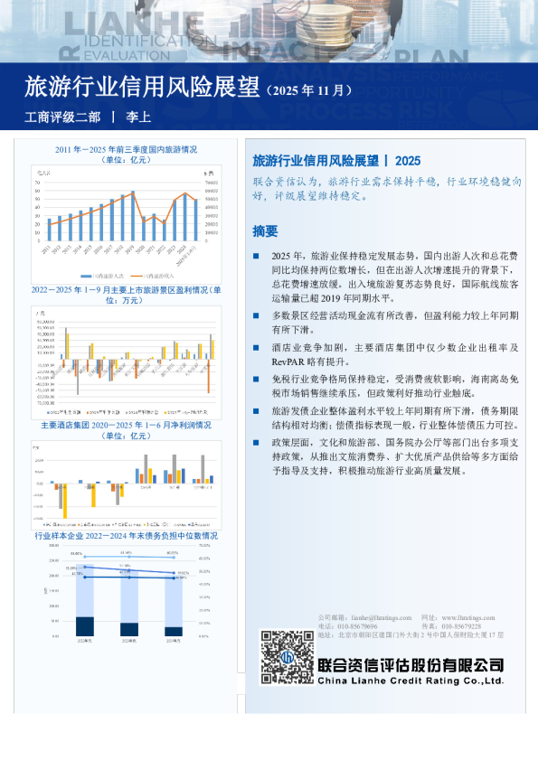 旅游行业信用风险展望(2025年11月)