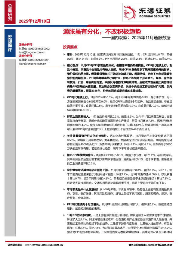 国内观察：2025年11月通胀数据：通胀虽有分化，不改积极趋势