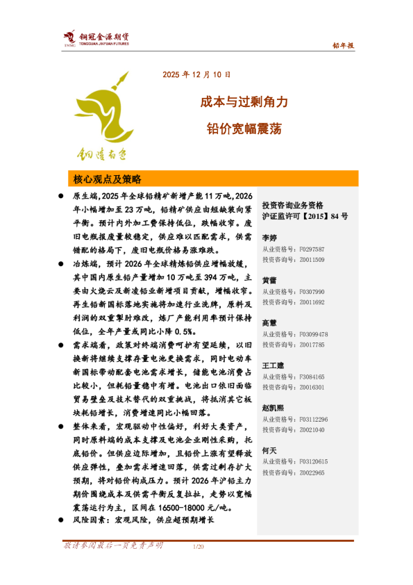 铅年报：成本与过剩角力 铅价宽幅震荡