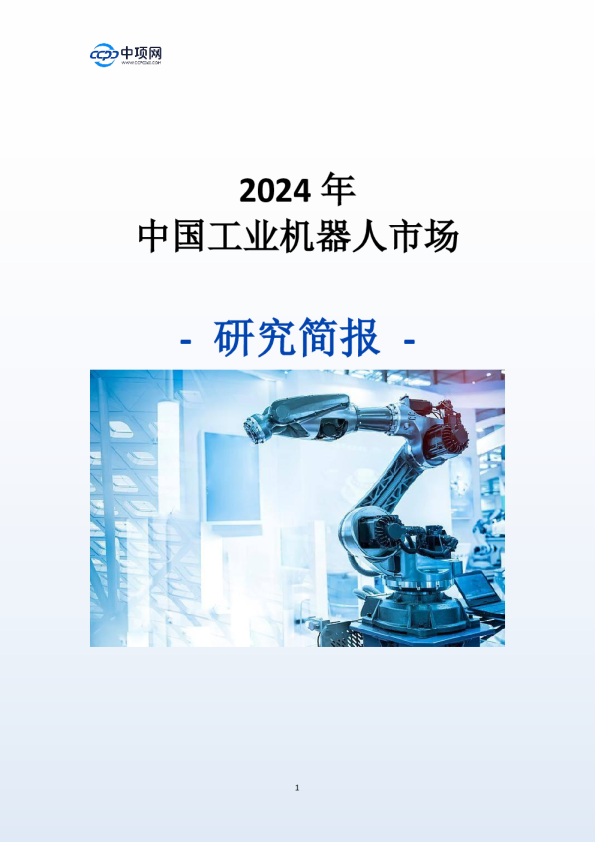 2024年中国工业机器人市场研究简报