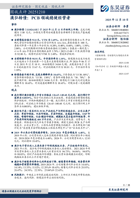 澳弘转债：PCB领域稳健经营者