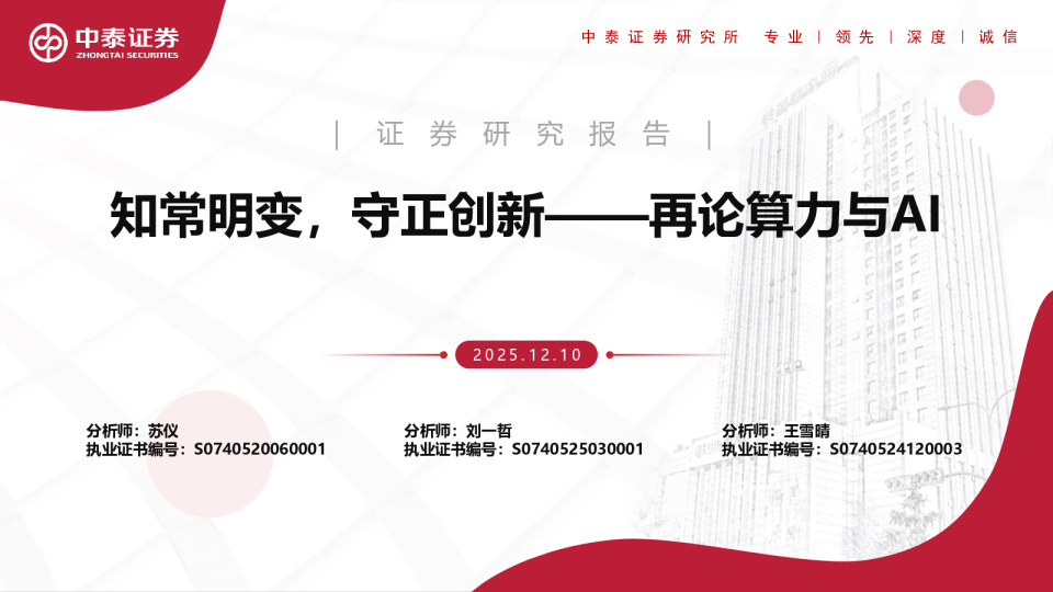 再论算力与AI:知常明变,守正创新