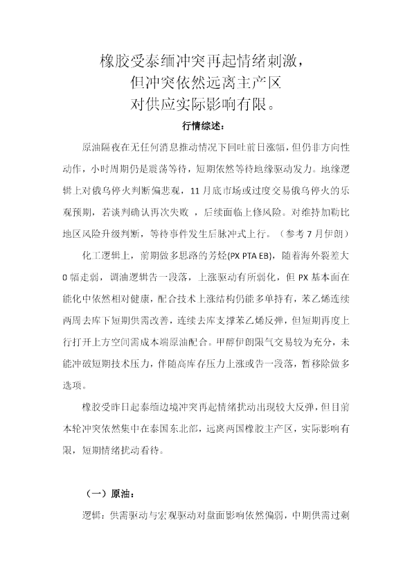 橡胶周报：橡胶受泰缅冲突再起情绪刺激，但冲突依然远离主产区对供应实际影响有限