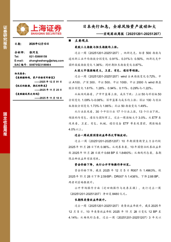 宏观固收周报：日本央行加息，全球风险资产波动加大