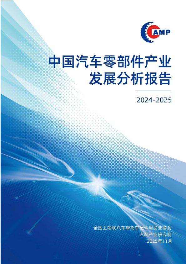 中国汽车零部件产业分析报告(2024-2025)
