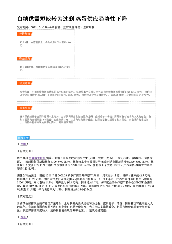 白糖供需短缺转为过剩 鸡蛋供应趋势性下降