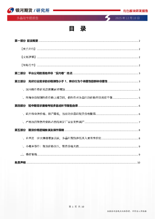 多晶硅专题报告：多晶硅平台公司落地，考验行业自律执行力