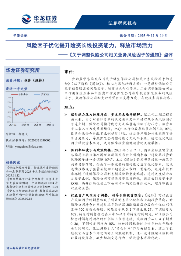 《关于调整保险公司相关业务风险因子的通知》点评：风险因子优化提升险资长线投资能力，释放市场活力