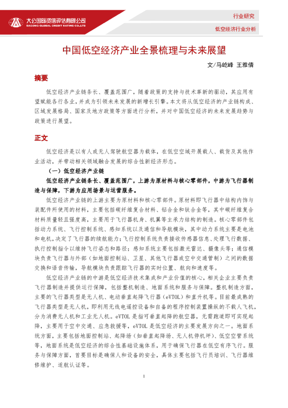 中国低空经济产业全景梳理与未来展望