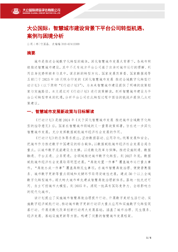 智慧城市建设背景下平台公司转型机遇、案例与困境分析