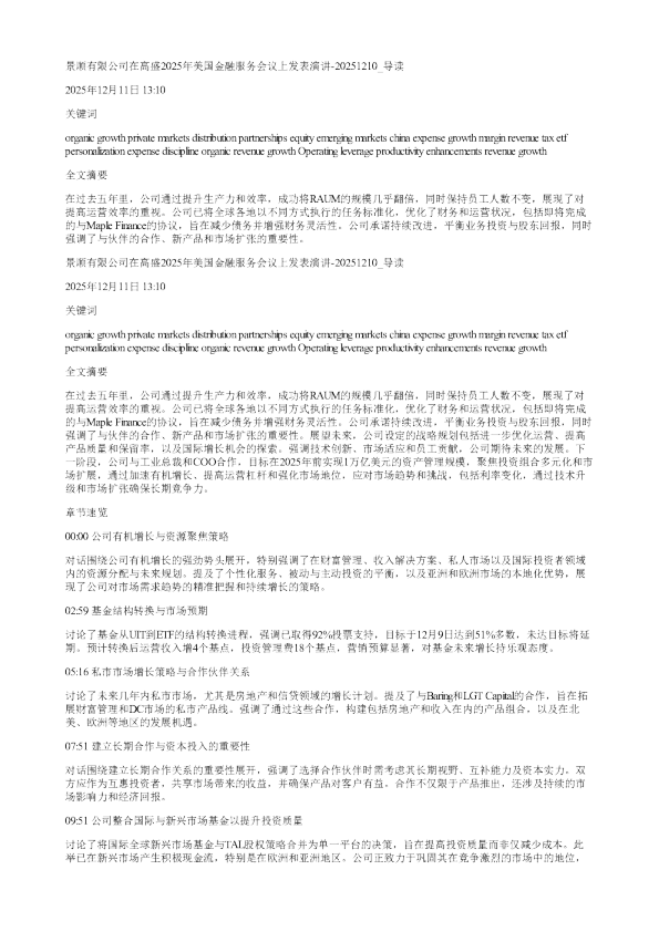 景顺有限公司在高盛2025年美国金融服务会议上发表演讲20251210