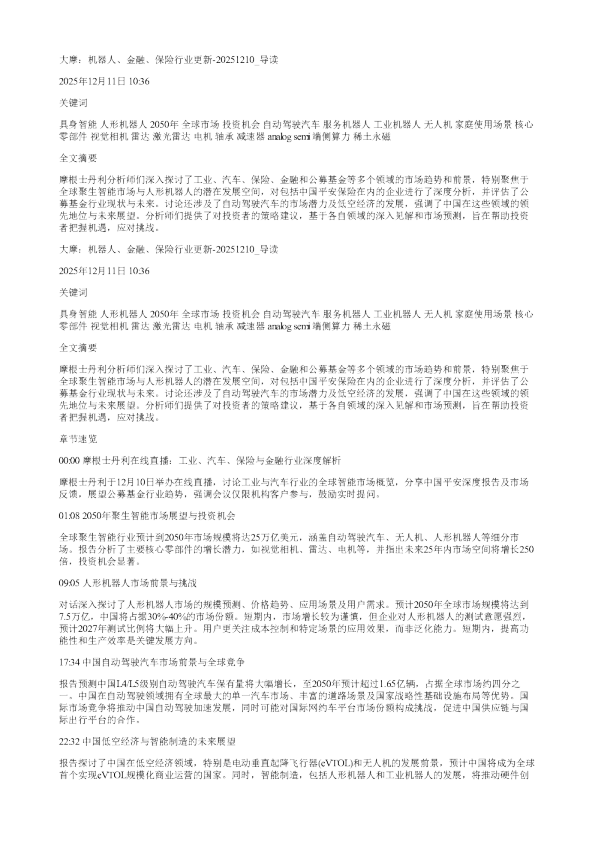 大摩机器人金融保险行业更新20251210