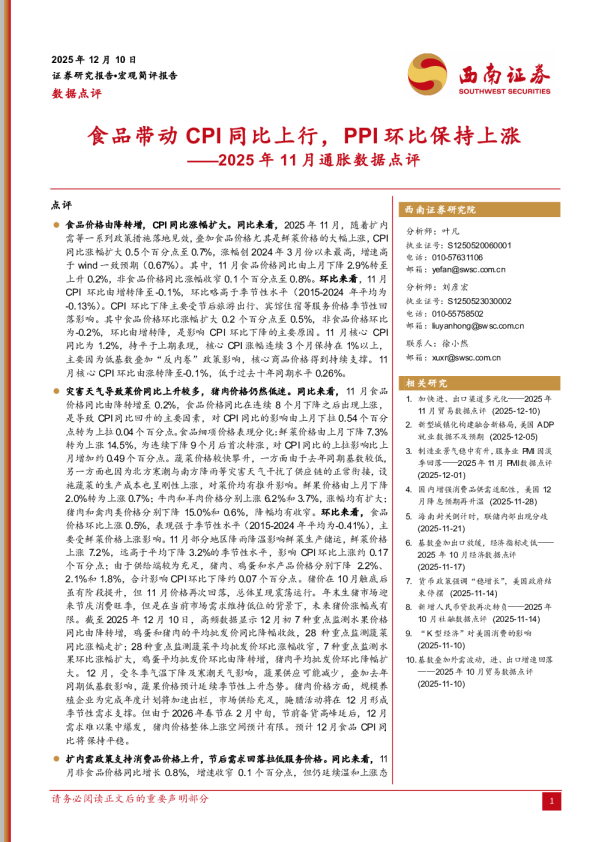 2025年11月通胀数据点评：食品带动CPI同比上行，PPI环比保持上涨