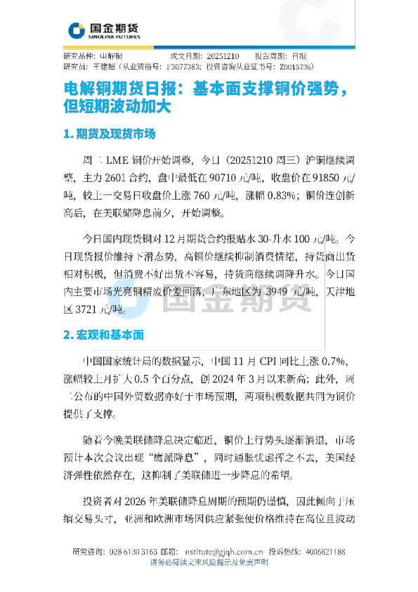 电解铜期货日报：基本面支撑铜价强势，但短期波动加大