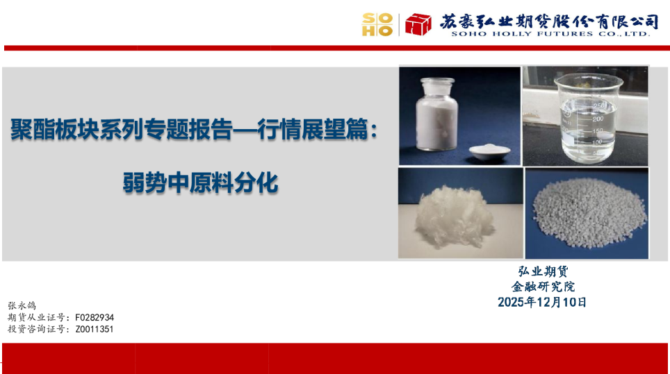 聚酯板块系列专题报告—行情展望篇：弱势中原料分化