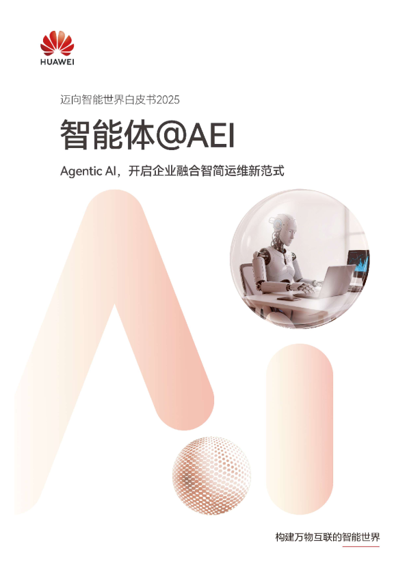 迈向智能世界白皮书2025