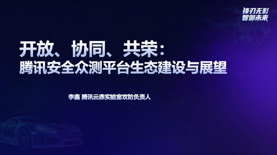开放、协同、共荣:腾讯安全众测生态建设与展望