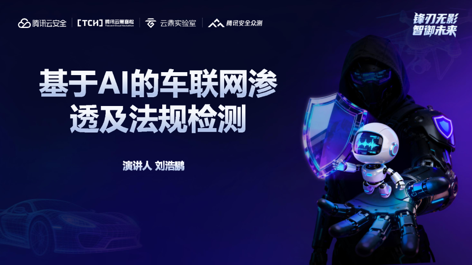 基于AI的车联网自动化渗透及法规测试