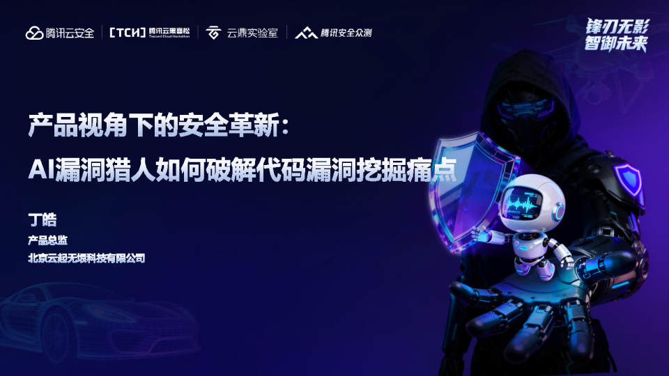 产品视角下的安全革新:AI漏洞猎人如何破解代码漏洞挖掘痛点