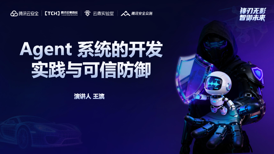 从应用落地到安全护航:Agent 系统的开发实践与可信防御
