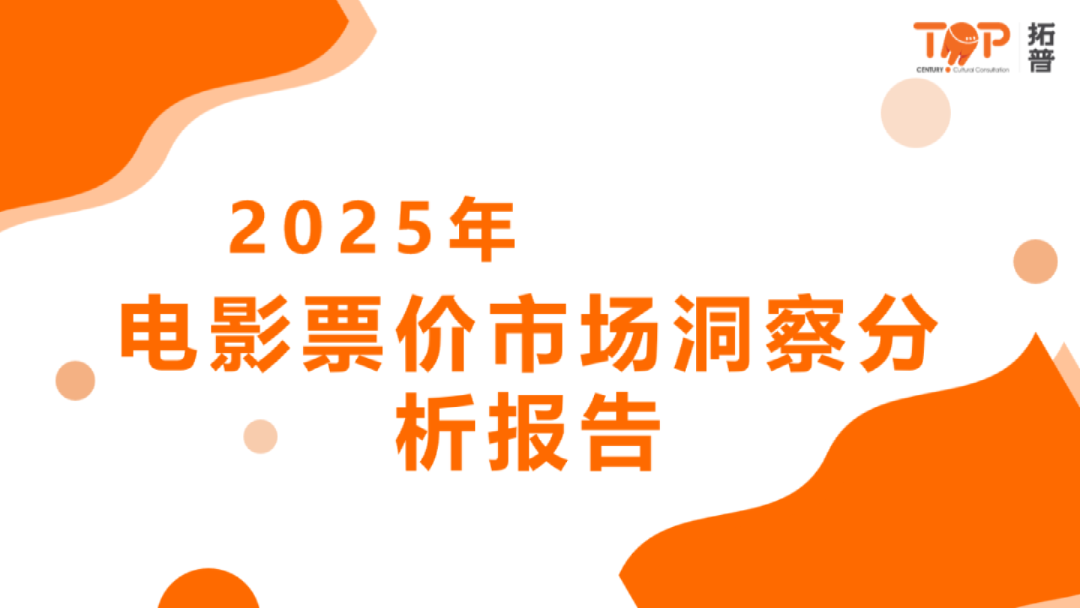 2025年电影票价市场洞察分析报告