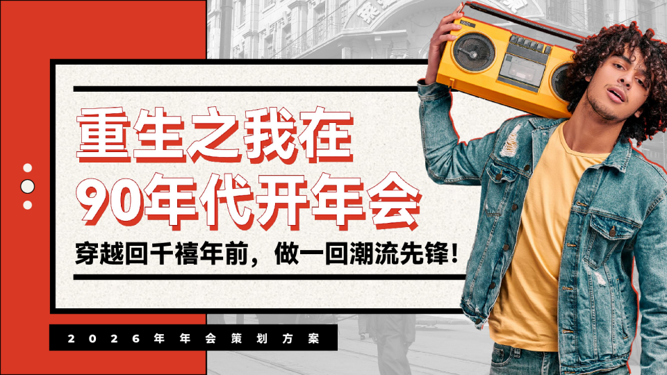 2026年年会策划方案：穿越回千禧年前，做一回潮流先锋！重生之我在90年代开年会