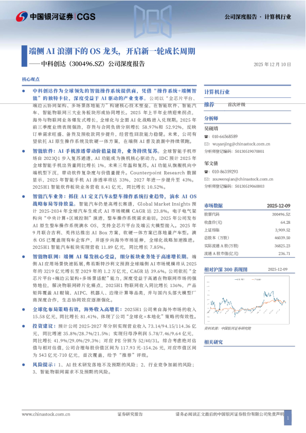 公司深度报告：端侧AI浪潮下的OS龙头，开启新一轮成长周期