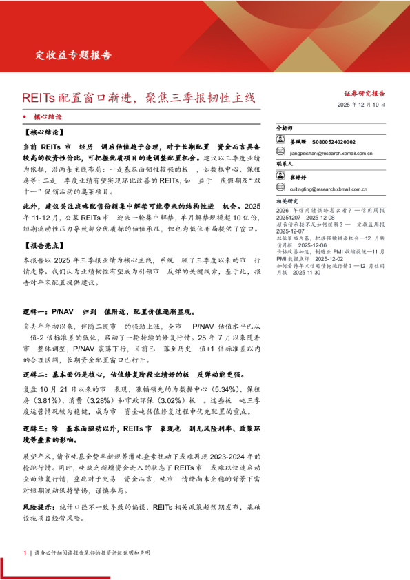 固定收益专题报告:REITs配置窗口渐进,聚焦三季报韧性主线