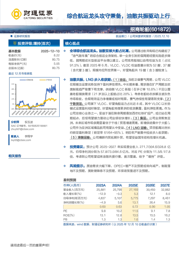 招商轮船(601872)综合航运龙头攻守兼备，油散共振驱动上行