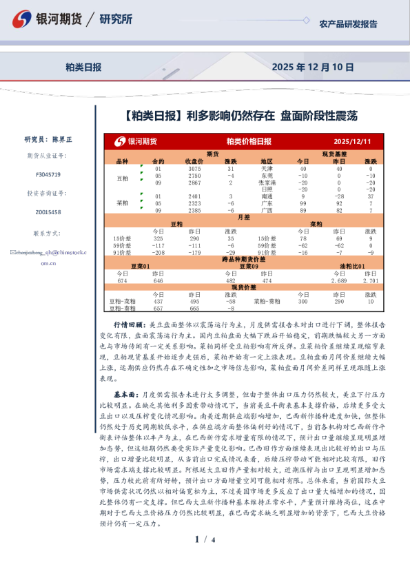 粕类日报：利多影响仍然存在，盘面阶段性震荡