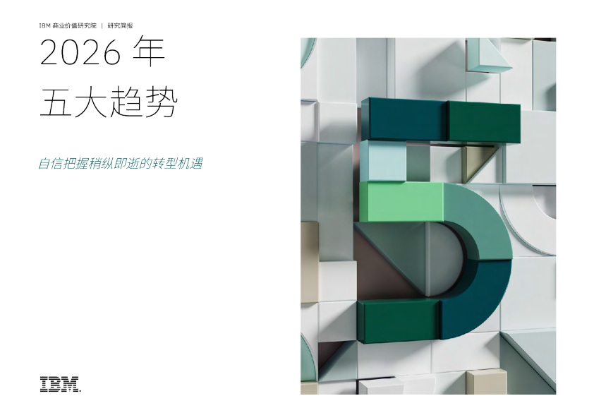 2026年五大趋势:自信把握稍纵即逝的转型机遇