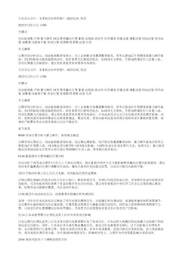 大会会议召开未来机会如何把握20251210