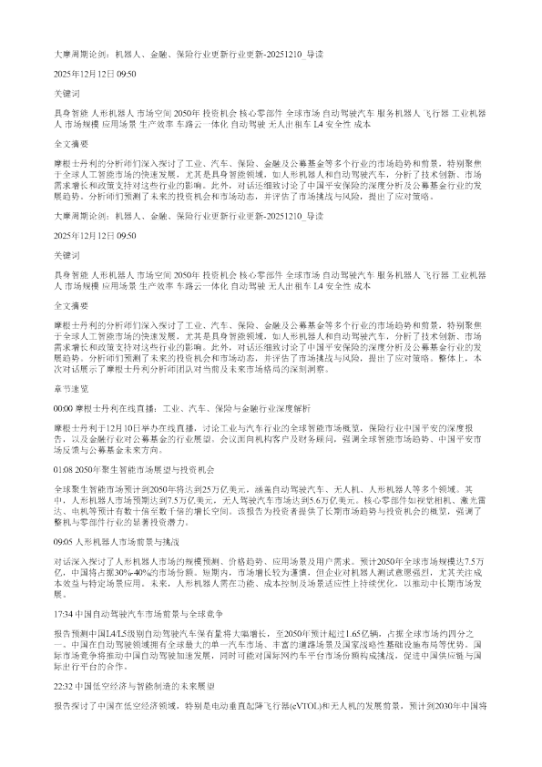 大摩周期论剑机器人金融保险行业更新行业更新20251210