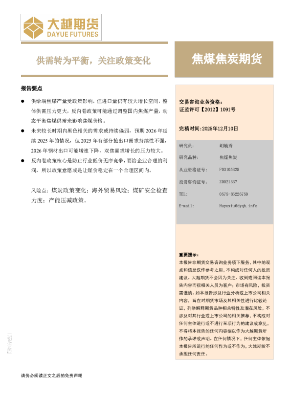 焦煤焦炭2026年报:供需转为平衡 关注政策变化