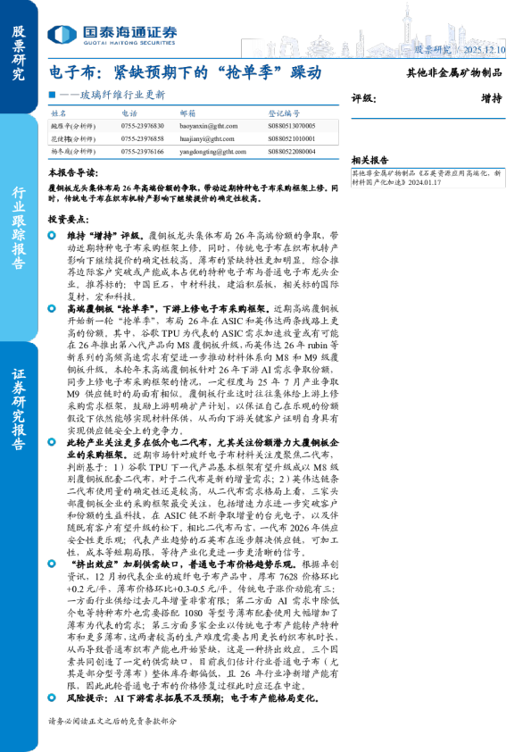 玻璃纤维行业更新：电子布：紧缺预期下的“抢单季”躁动